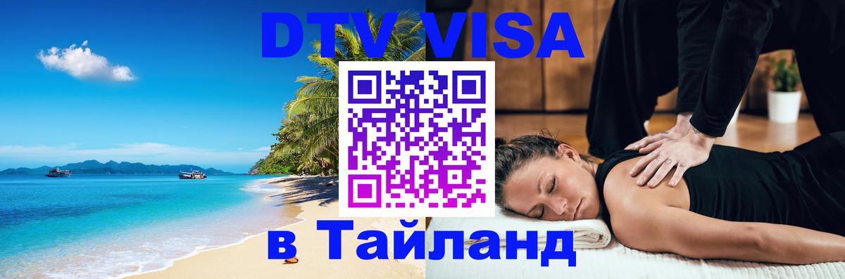 Долгосрочная виза DTV в Тайланд 