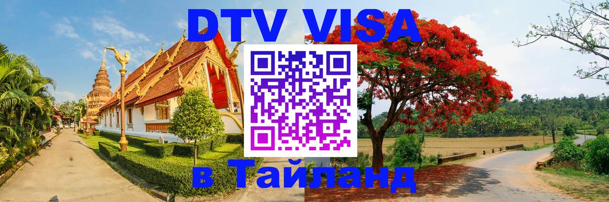 DTV виза Тайланд Ростов-на-Дону 